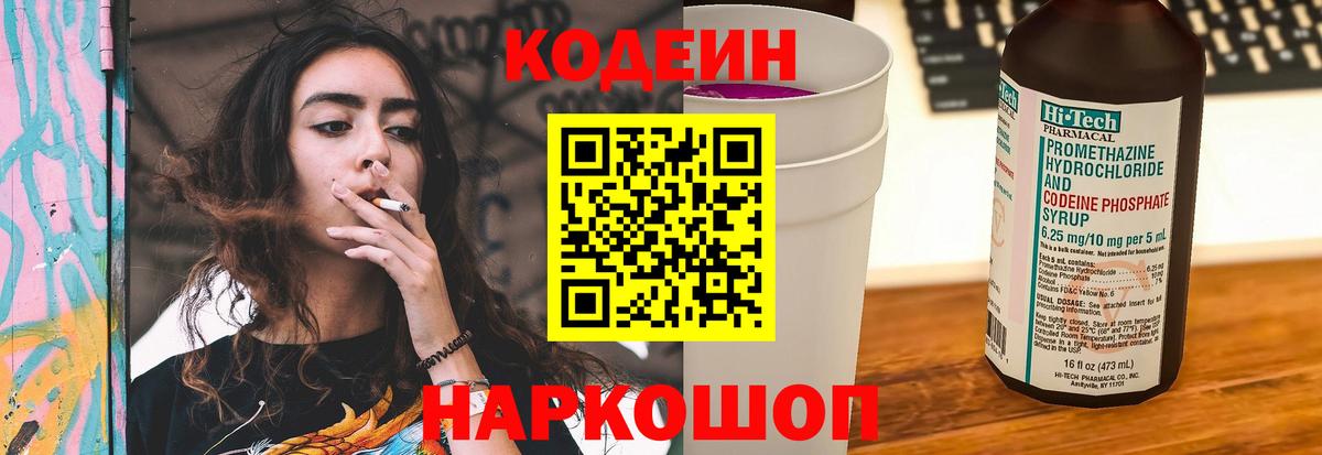Кодеиновый сироп Lean Purple Drank  Вход с VPN  Кодеин Purple Drank  Семёнов 
